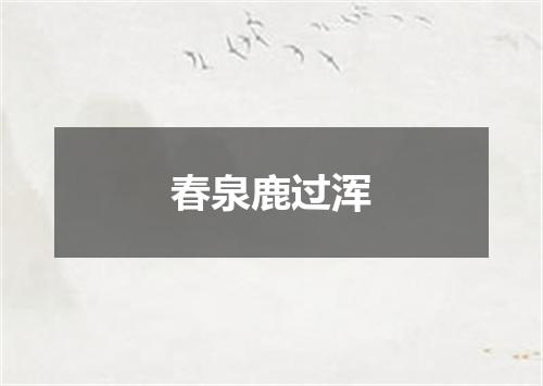 春泉鹿过浑
