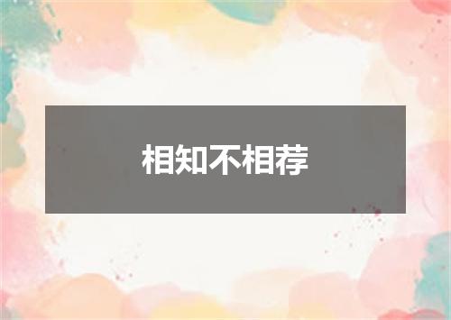 相知不相荐
