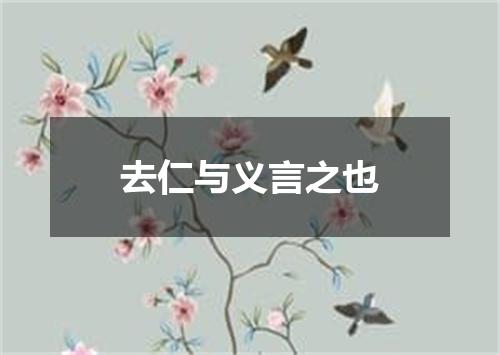 去仁与义言之也