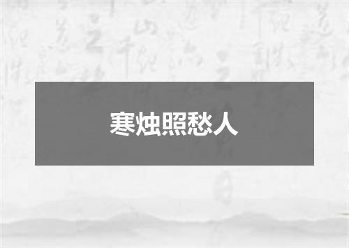 寒烛照愁人