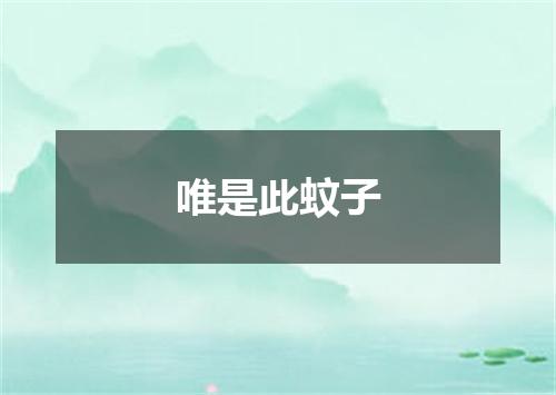 唯是此蚊子