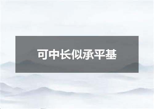 可中长似承平基