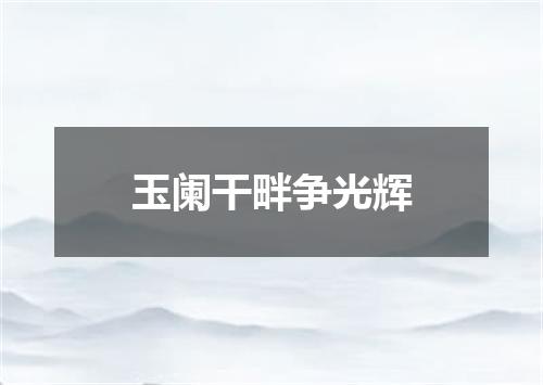 玉阑干畔争光辉