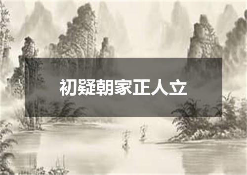 初疑朝家正人立
