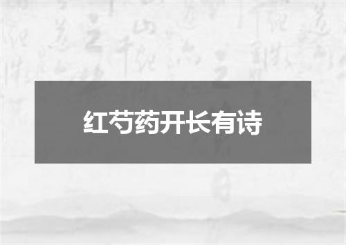 红芍药开长有诗