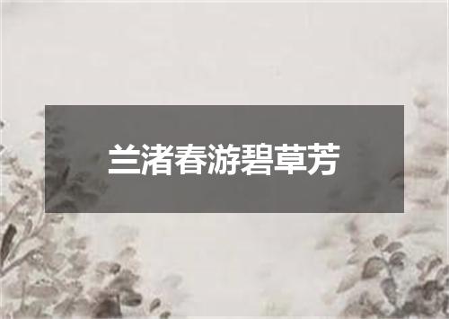 兰渚春游碧草芳