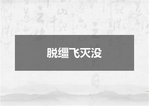 脱缰飞灭没