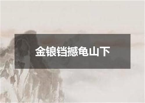 金锒铛撼龟山下
