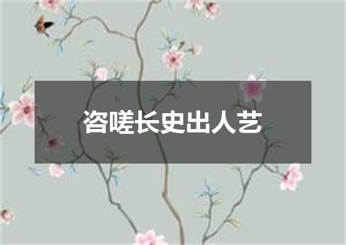 咨嗟长史出人艺