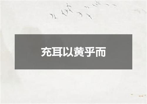 充耳以黄乎而
