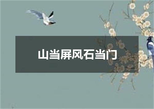 山当屏风石当门