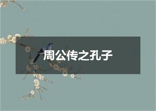 周公传之孔子