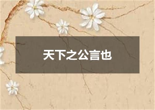 天下之公言也