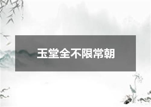 玉堂全不限常朝