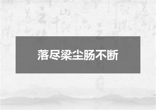 落尽梁尘肠不断