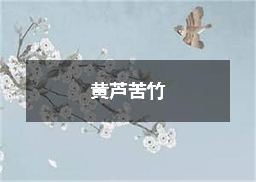 黄芦苦竹