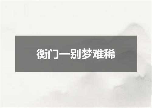 衡门一别梦难稀