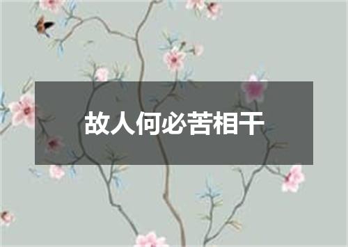 故人何必苦相干
