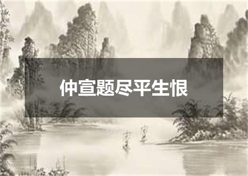 仲宣题尽平生恨