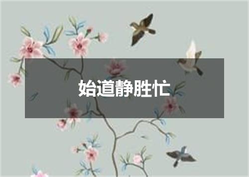 始道静胜忙