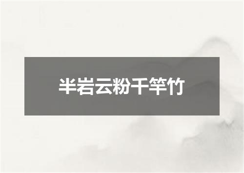 半岩云粉千竿竹