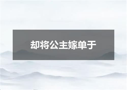 却将公主嫁单于
