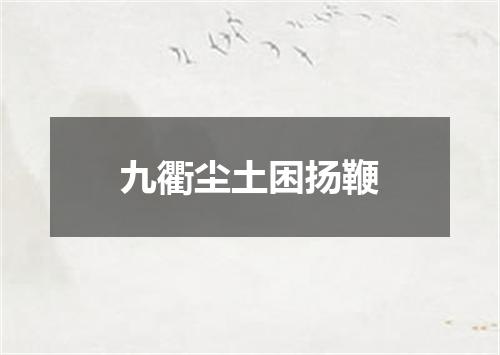 九衢尘土困扬鞭