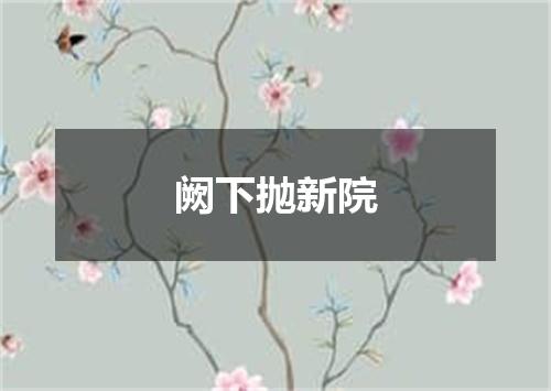 阙下抛新院