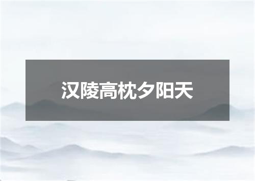 汉陵高枕夕阳天
