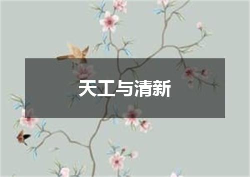 天工与清新