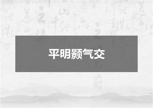 平明颢气交