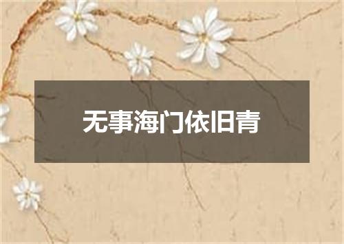 无事海门依旧青