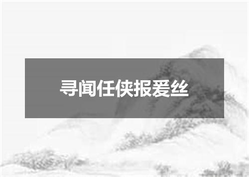 寻闻任侠报爰丝