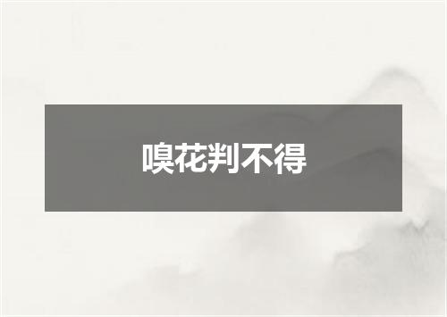 嗅花判不得