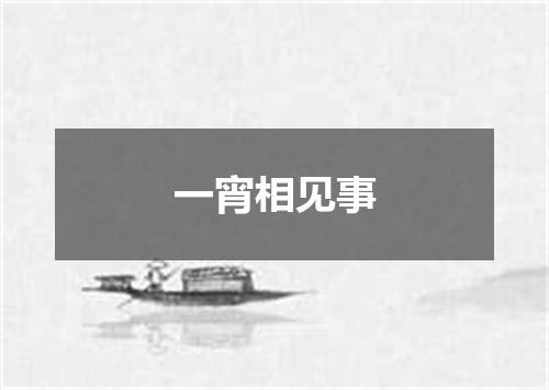 一宵相见事