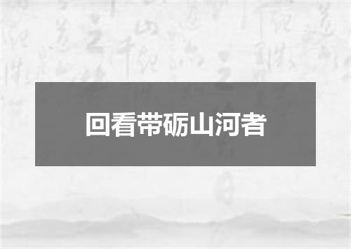回看带砺山河者