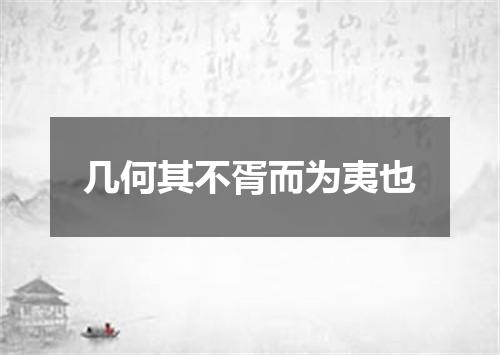 几何其不胥而为夷也
