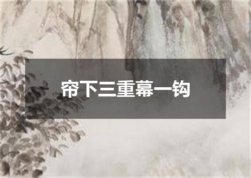 帘下三重幕一钩