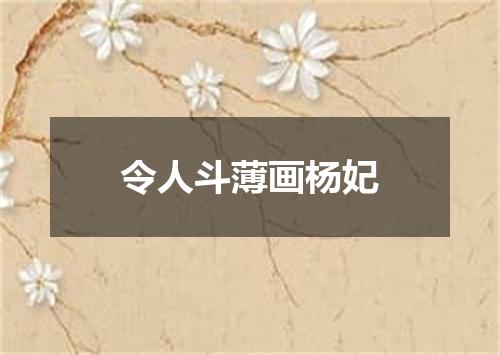 令人斗薄画杨妃