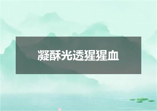 凝酥光透猩猩血
