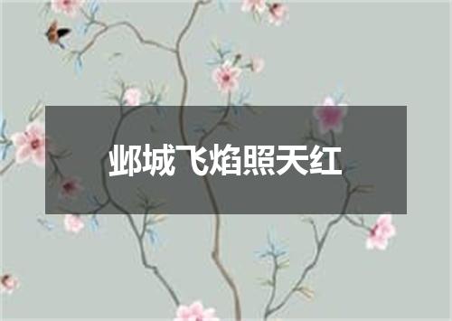 邺城飞焰照天红