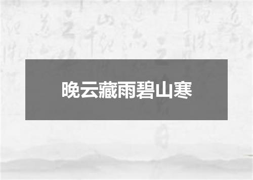 晚云藏雨碧山寒