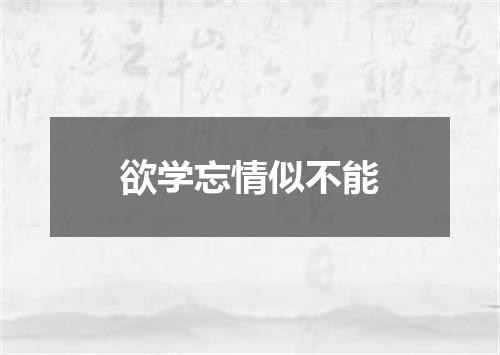欲学忘情似不能
