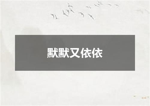 默默又依依