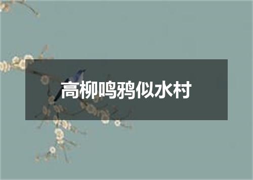 高柳鸣鸦似水村