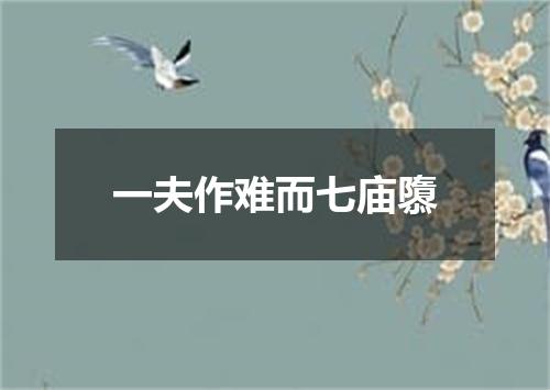 一夫作难而七庙隳