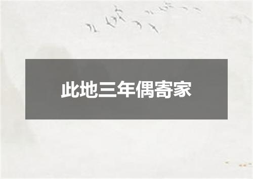 此地三年偶寄家