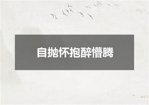 自抛怀抱醉懵腾