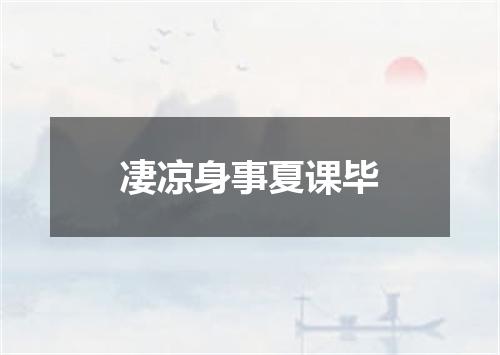 凄凉身事夏课毕