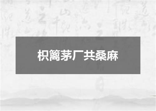 枳篱茅厂共桑麻